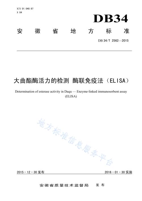 大曲酯酶活力的检测 酶联免疫法（ELISA）DB34／T 2562-2015.pdf