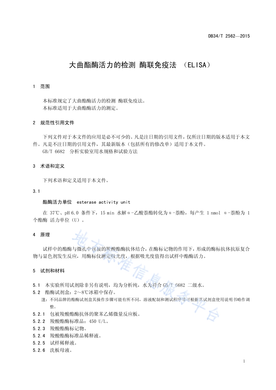 大曲酯酶活力的检测 酶联免疫法（ELISA）DB34／T 2562-2015.pdf_第5页