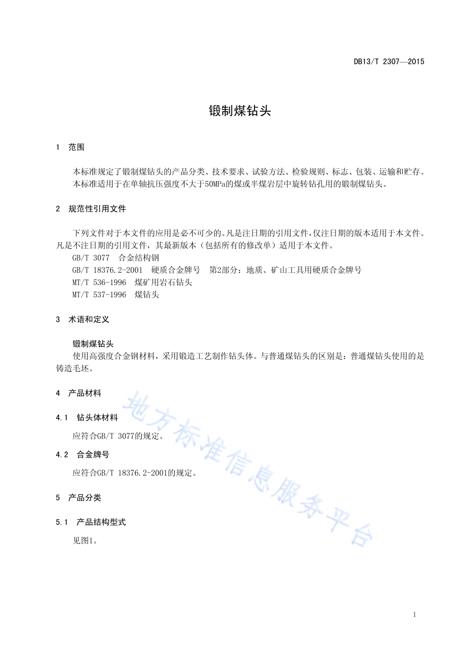 锻制煤钻头DB13／T 2307-2015.pdf_第5页