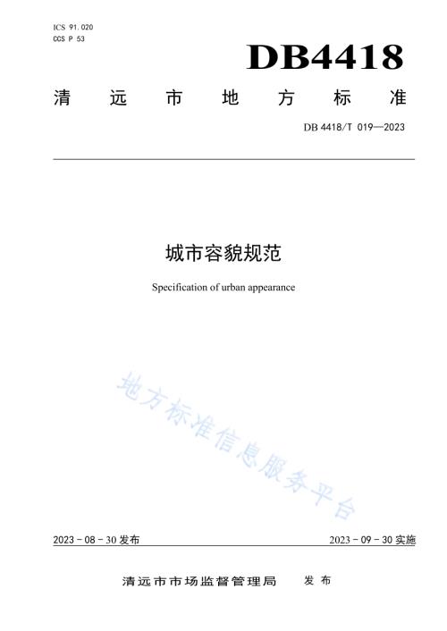 城市容貌规范DB 4418／T 019—2023.pdf