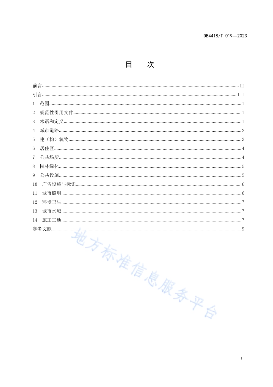 城市容貌规范DB 4418／T 019—2023.pdf_第3页
