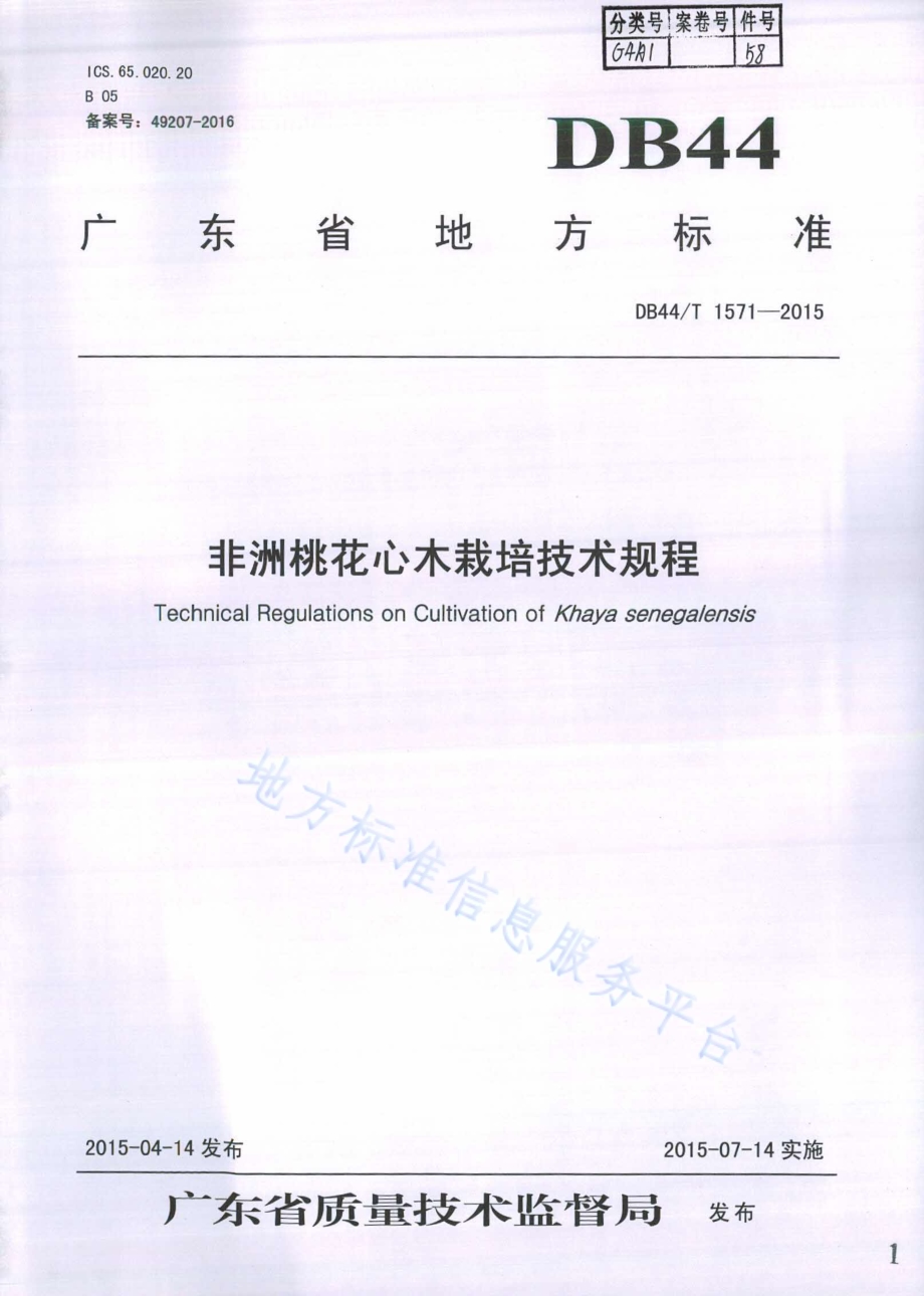 非洲桃花心木栽培技术规程DB44／T 1571-2015.pdf_第1页