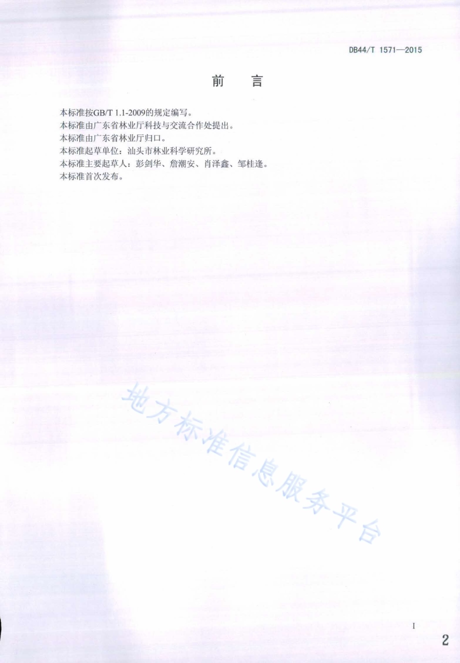 非洲桃花心木栽培技术规程DB44／T 1571-2015.pdf_第2页