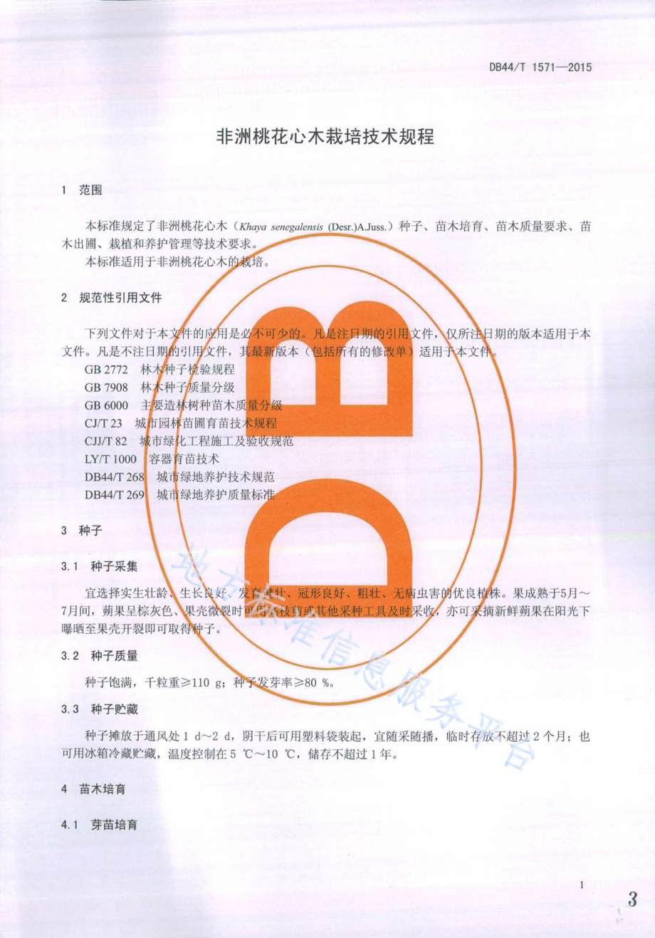 非洲桃花心木栽培技术规程DB44／T 1571-2015.pdf_第3页