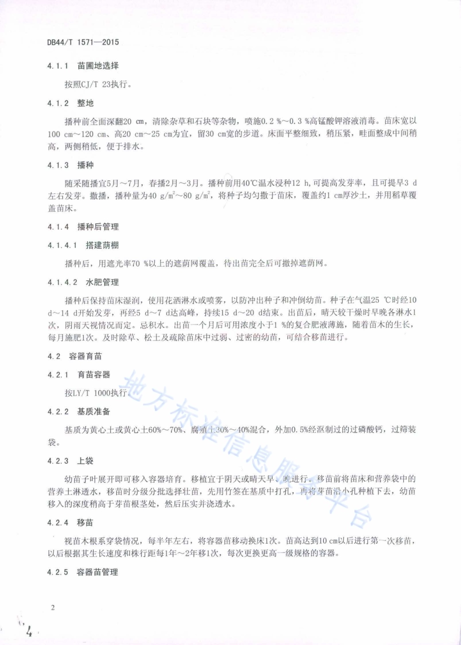 非洲桃花心木栽培技术规程DB44／T 1571-2015.pdf_第4页
