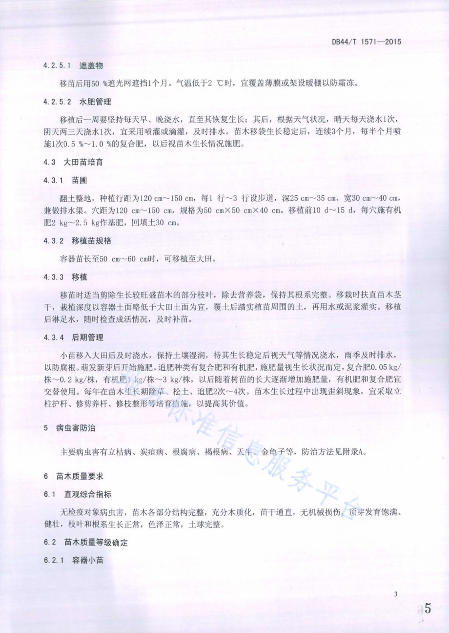 非洲桃花心木栽培技术规程DB44／T 1571-2015.pdf_第5页