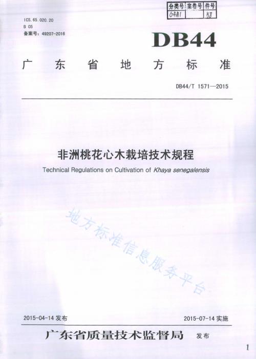 非洲桃花心木栽培技术规程DB44／T 1571-2015.pdf