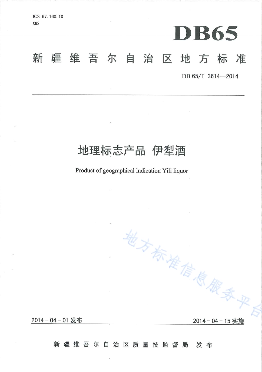 地理标志产品 伊犁酒DB65／T 3614-2014.pdf_第1页