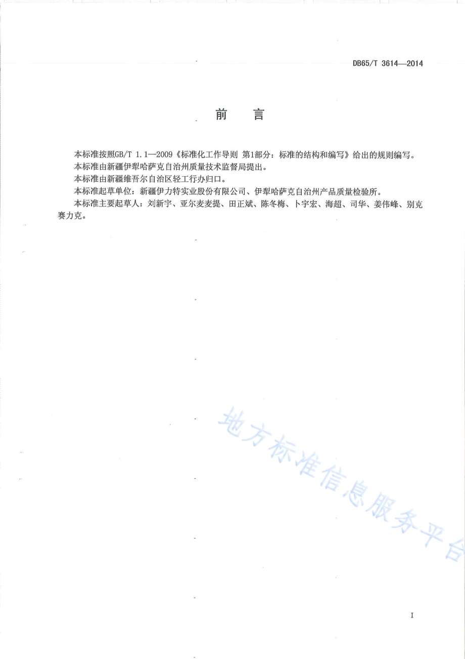 地理标志产品 伊犁酒DB65／T 3614-2014.pdf_第2页