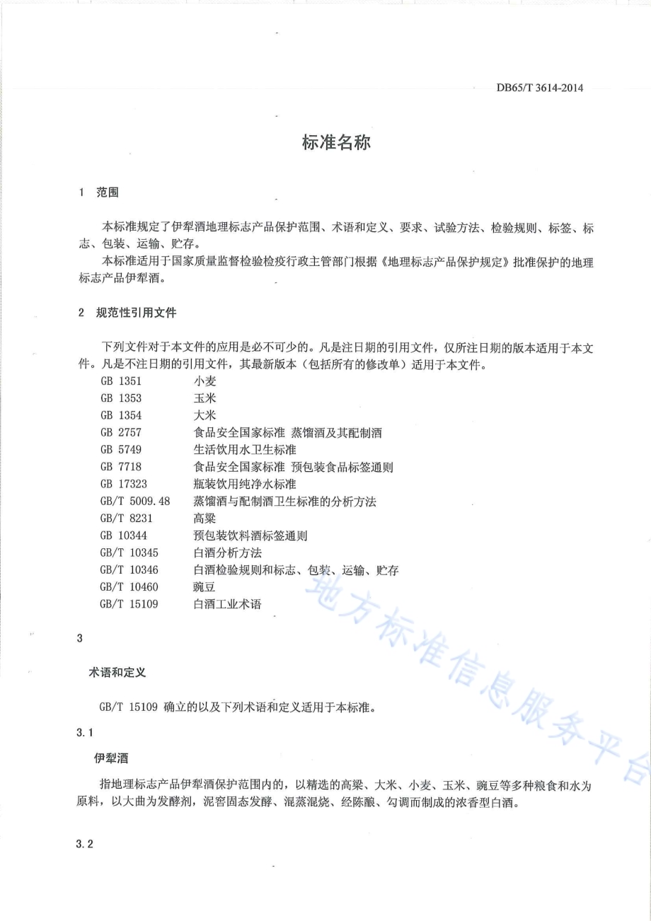 地理标志产品 伊犁酒DB65／T 3614-2014.pdf_第3页