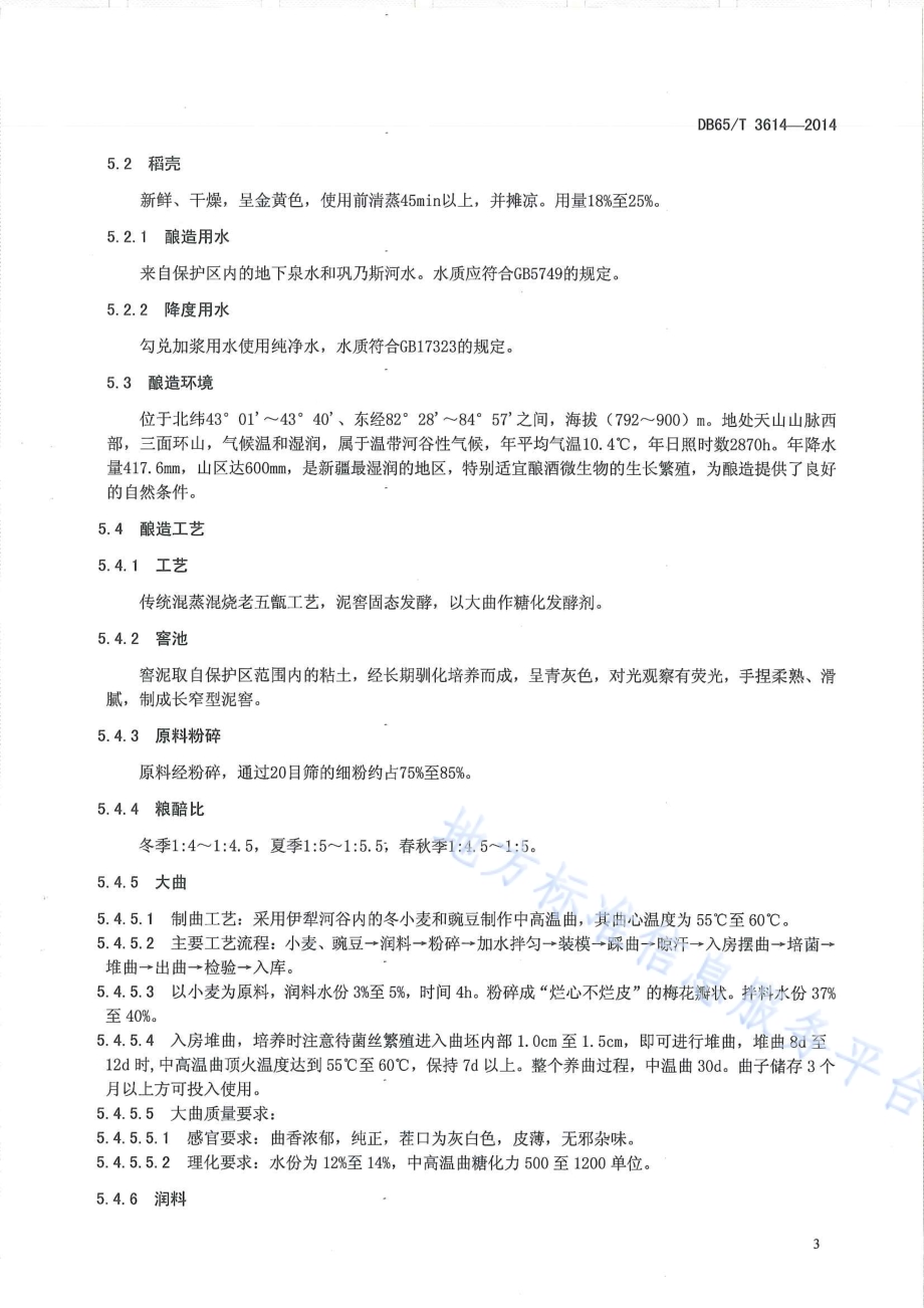 地理标志产品 伊犁酒DB65／T 3614-2014.pdf_第5页