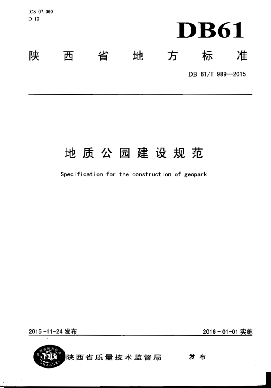 地质公园建设规范DB61／T 989-2015.pdf_第1页
