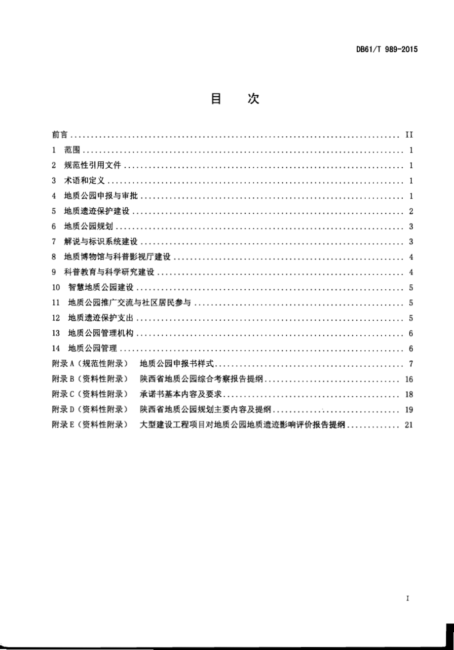 地质公园建设规范DB61／T 989-2015.pdf_第2页