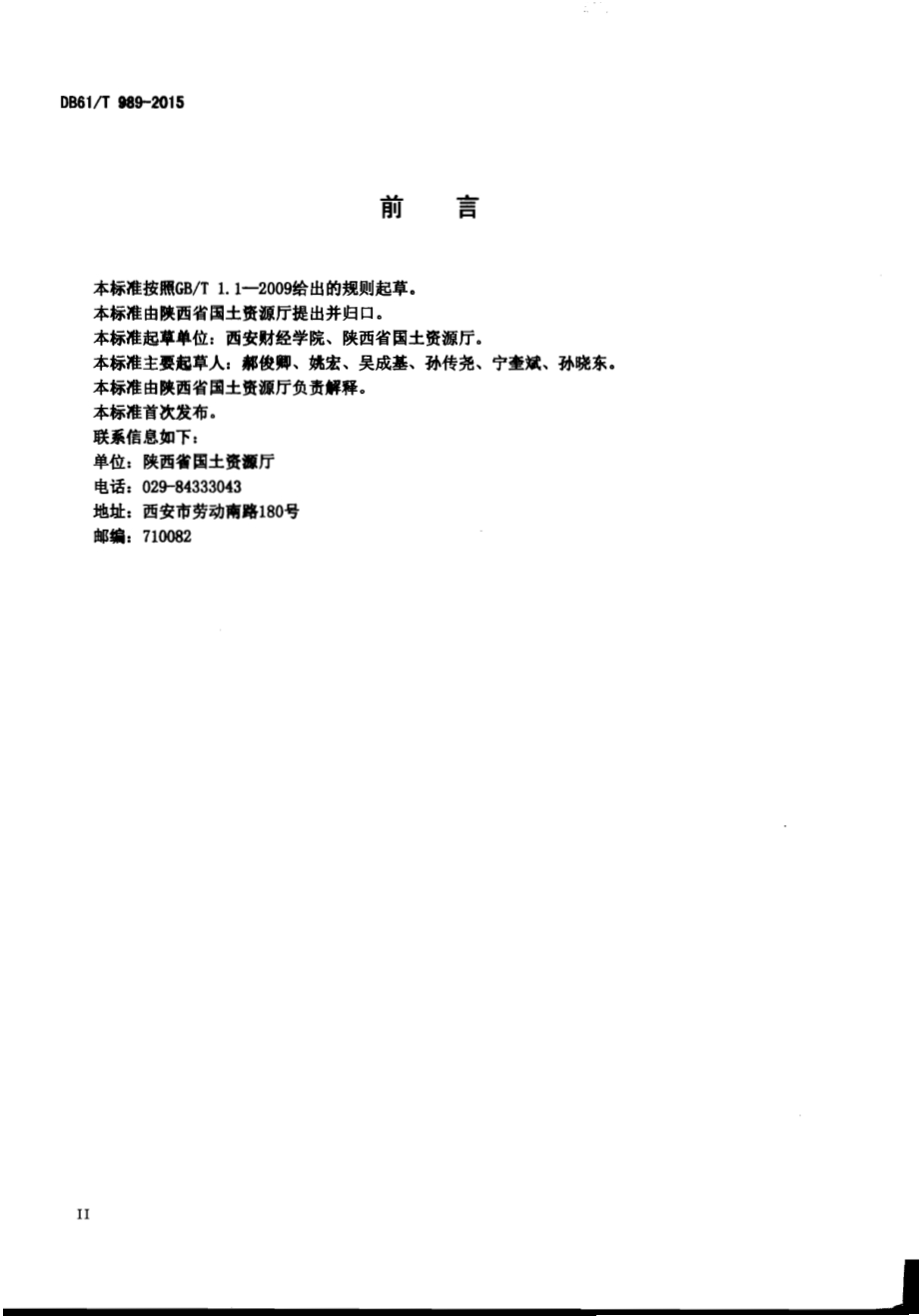 地质公园建设规范DB61／T 989-2015.pdf_第3页