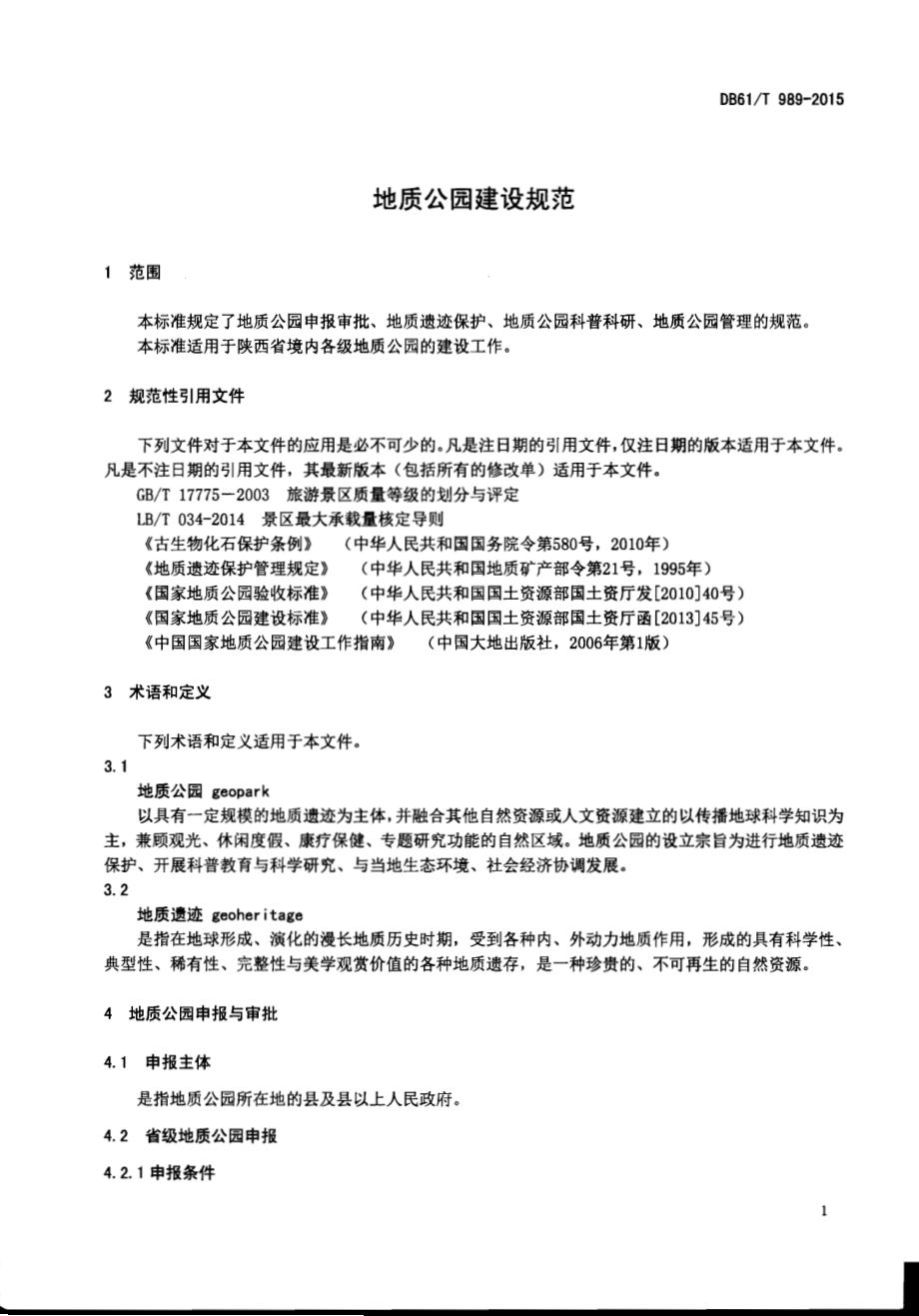 地质公园建设规范DB61／T 989-2015.pdf_第4页