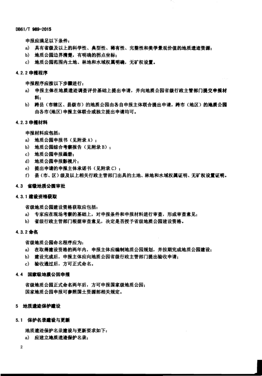 地质公园建设规范DB61／T 989-2015.pdf_第5页