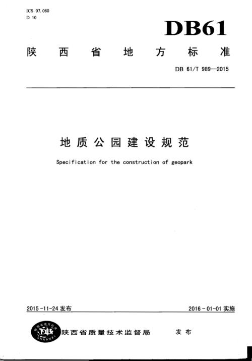 地质公园建设规范DB61／T 989-2015.pdf