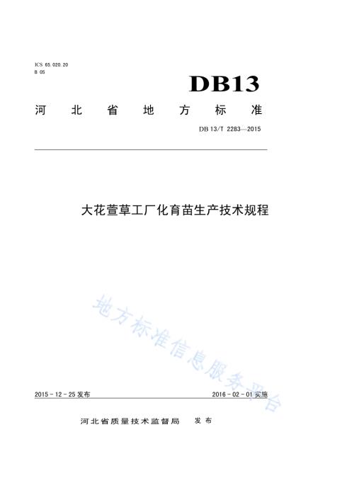 大花萱草工厂化育苗生产技术规程DB13／T 2283-2015.pdf