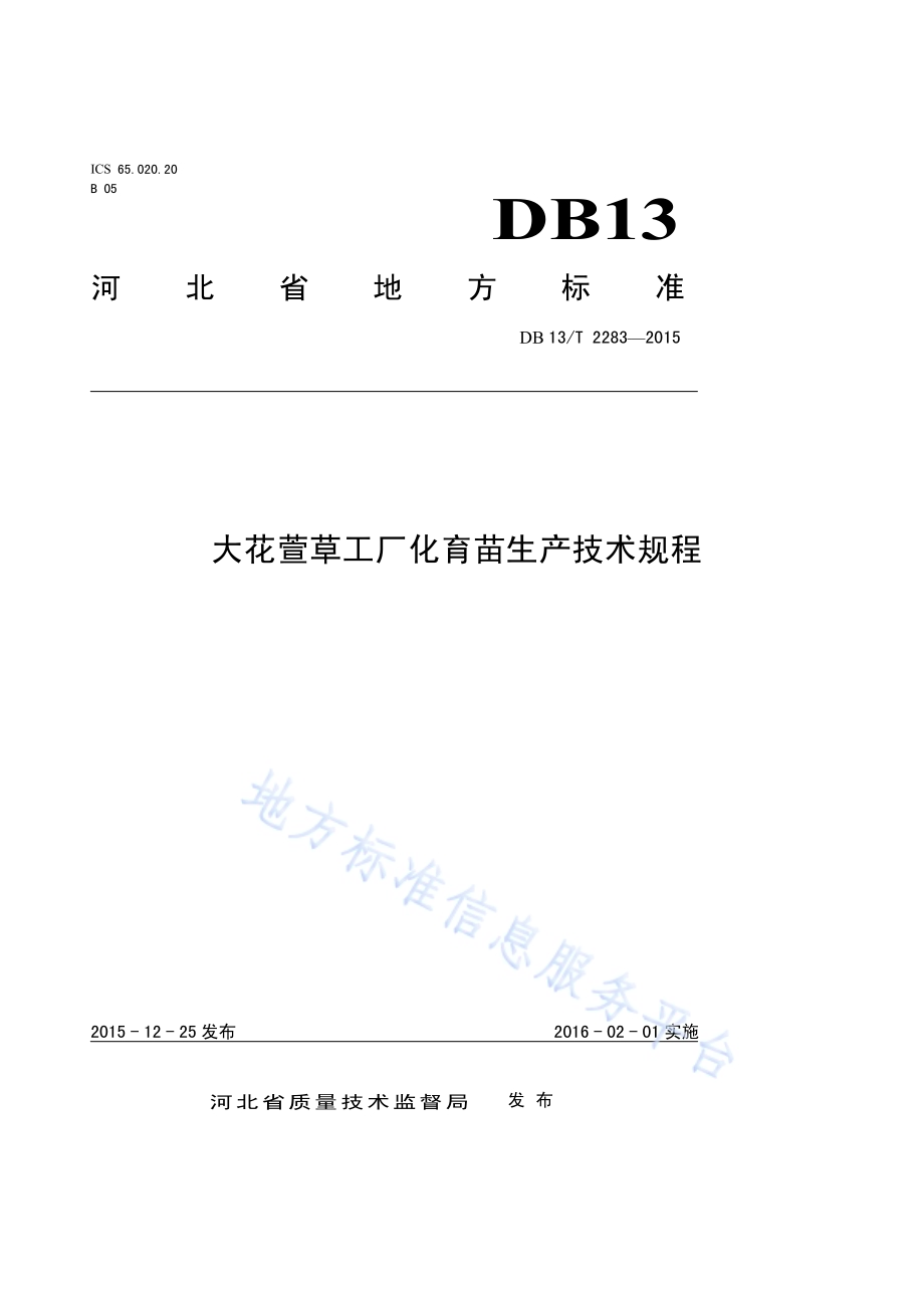 大花萱草工厂化育苗生产技术规程DB13／T 2283-2015.pdf_第1页