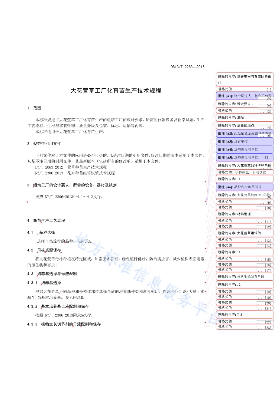 大花萱草工厂化育苗生产技术规程DB13／T 2283-2015.pdf_第5页