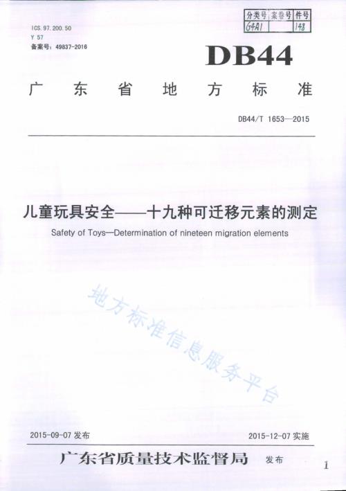 儿童玩具安全——十九种可迁移元素的测定DB44／T 1653-2015.pdf