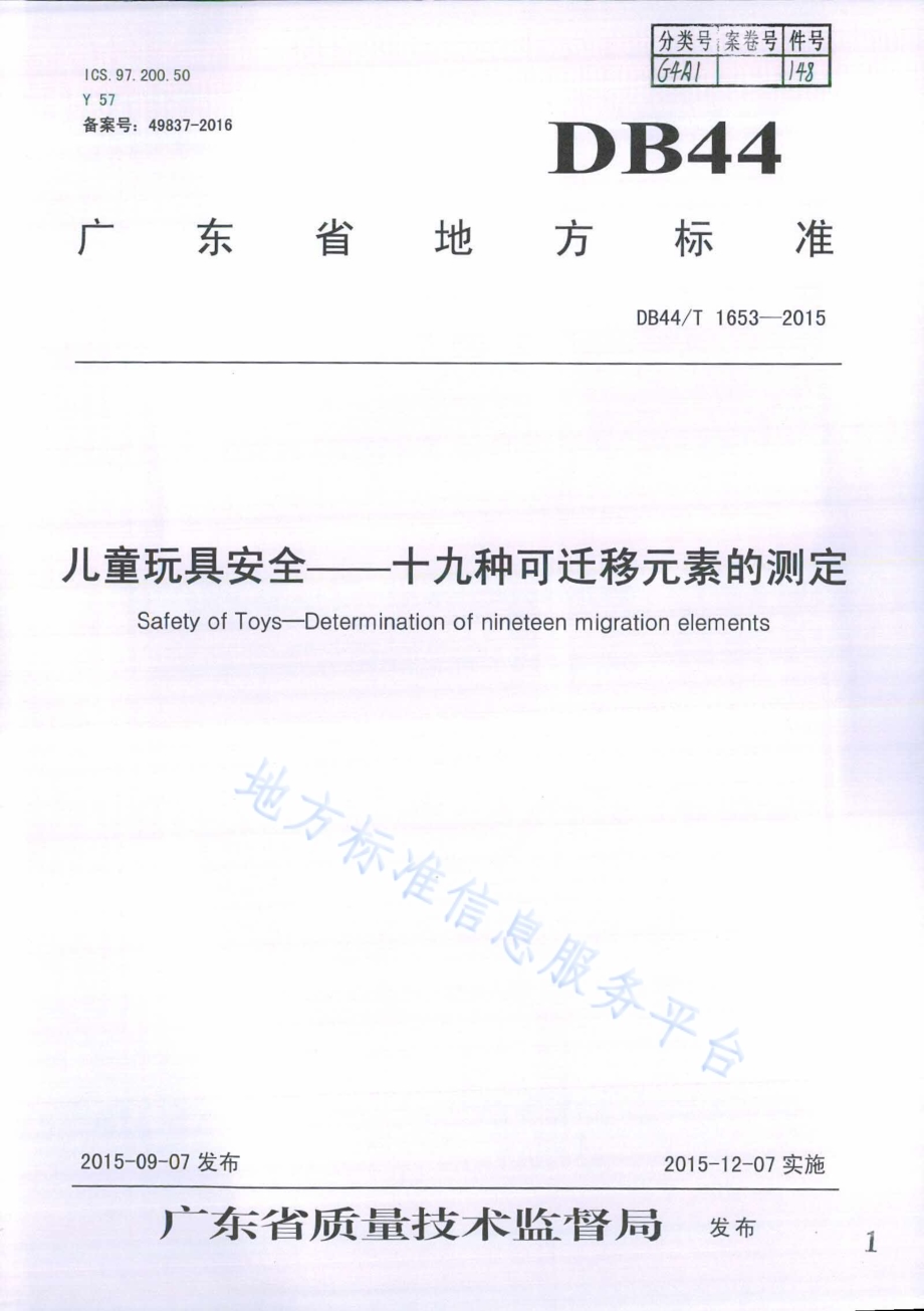 儿童玩具安全——十九种可迁移元素的测定DB44／T 1653-2015.pdf_第1页