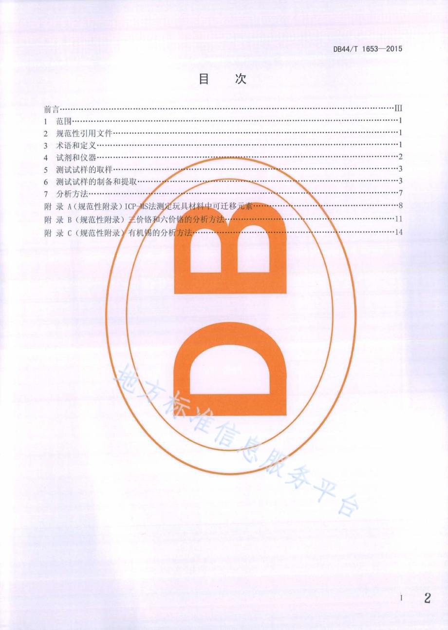 儿童玩具安全——十九种可迁移元素的测定DB44／T 1653-2015.pdf_第2页