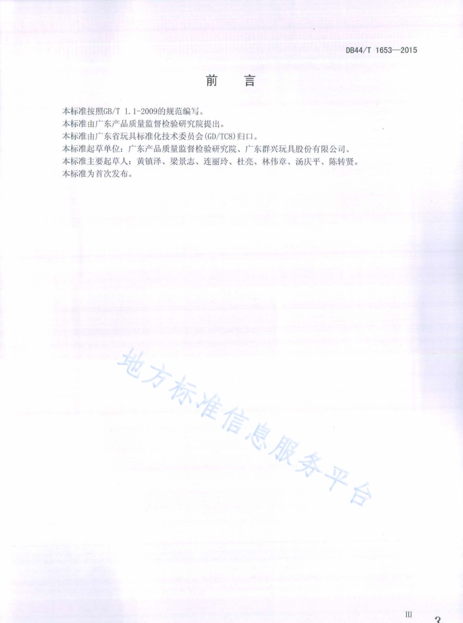 儿童玩具安全——十九种可迁移元素的测定DB44／T 1653-2015.pdf_第3页