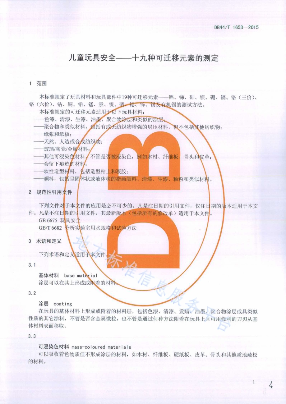 儿童玩具安全——十九种可迁移元素的测定DB44／T 1653-2015.pdf_第4页