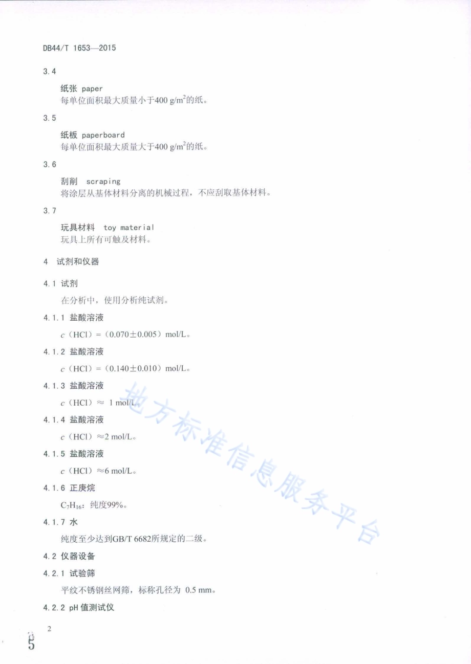 儿童玩具安全——十九种可迁移元素的测定DB44／T 1653-2015.pdf_第5页