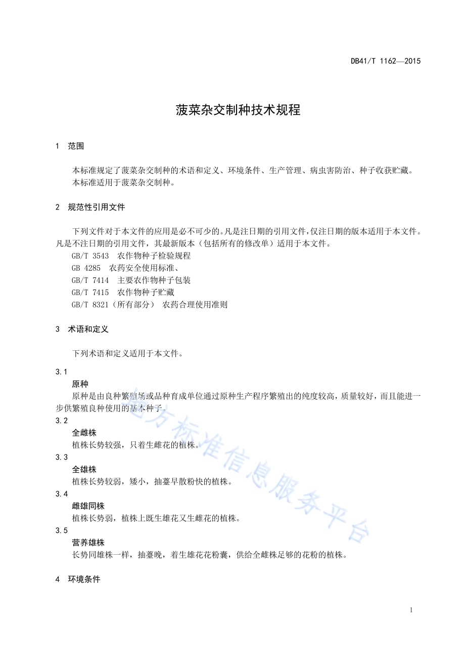 菠菜杂交制种技术规程DB41／T 1162-2015.pdf_第3页