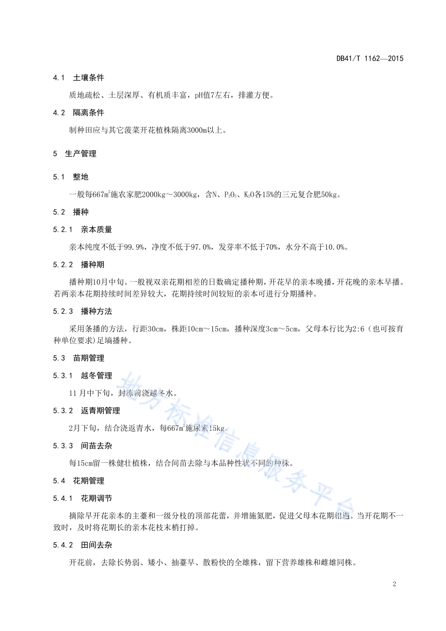 菠菜杂交制种技术规程DB41／T 1162-2015.pdf_第4页