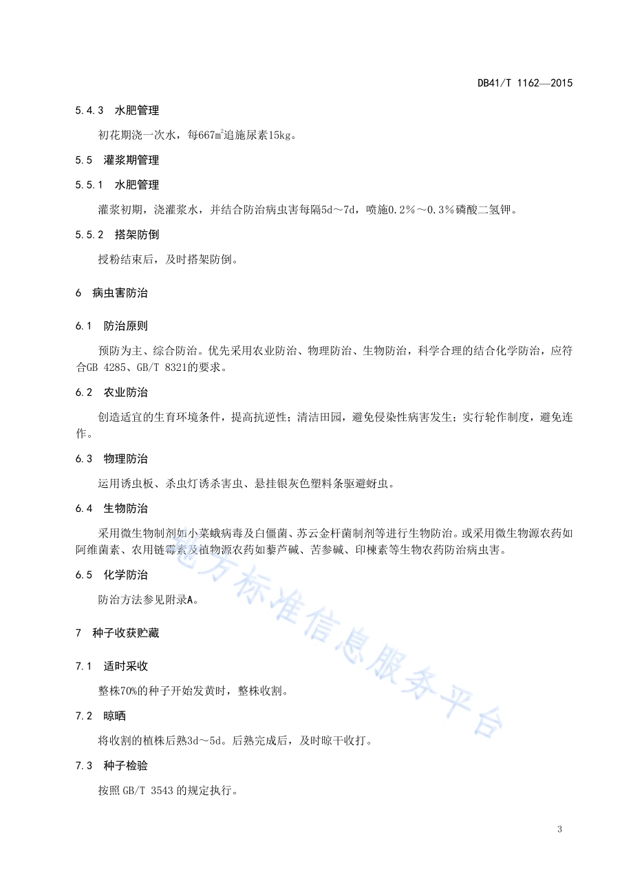 菠菜杂交制种技术规程DB41／T 1162-2015.pdf_第5页