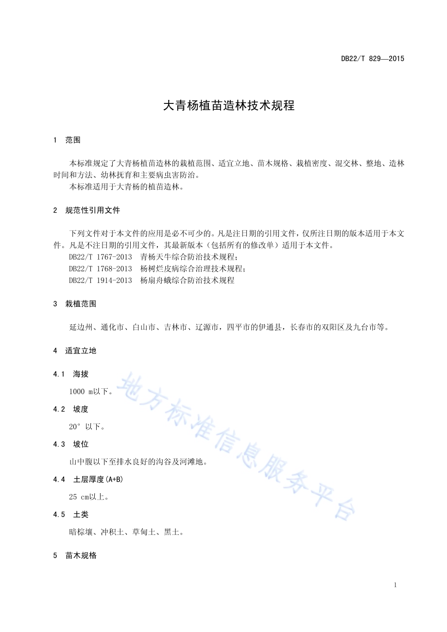 大青杨植苗造林技术规程DB22／T 829-2015.pdf_第5页