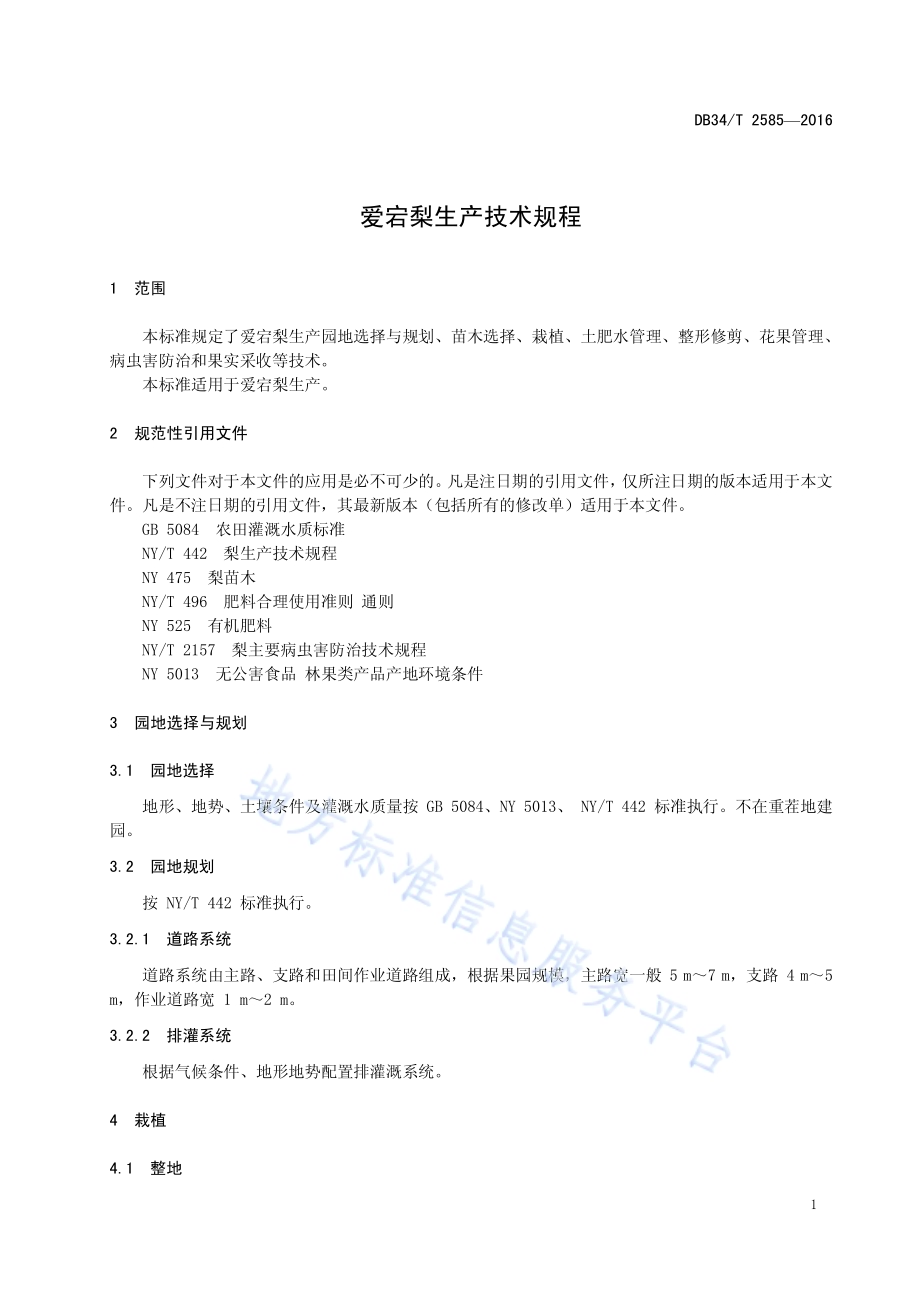 爱宕梨生产技术规程DB34／T 2585-2016.pdf_第5页