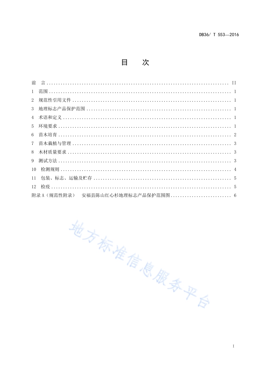 地理标志产品 陈山红心杉DB36／T 553-2016.pdf_第3页