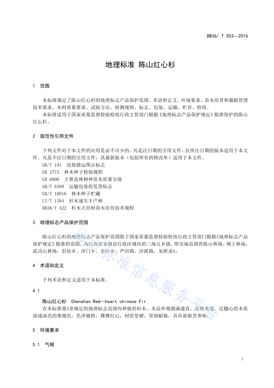 地理标志产品 陈山红心杉DB36／T 553-2016.pdf_第5页