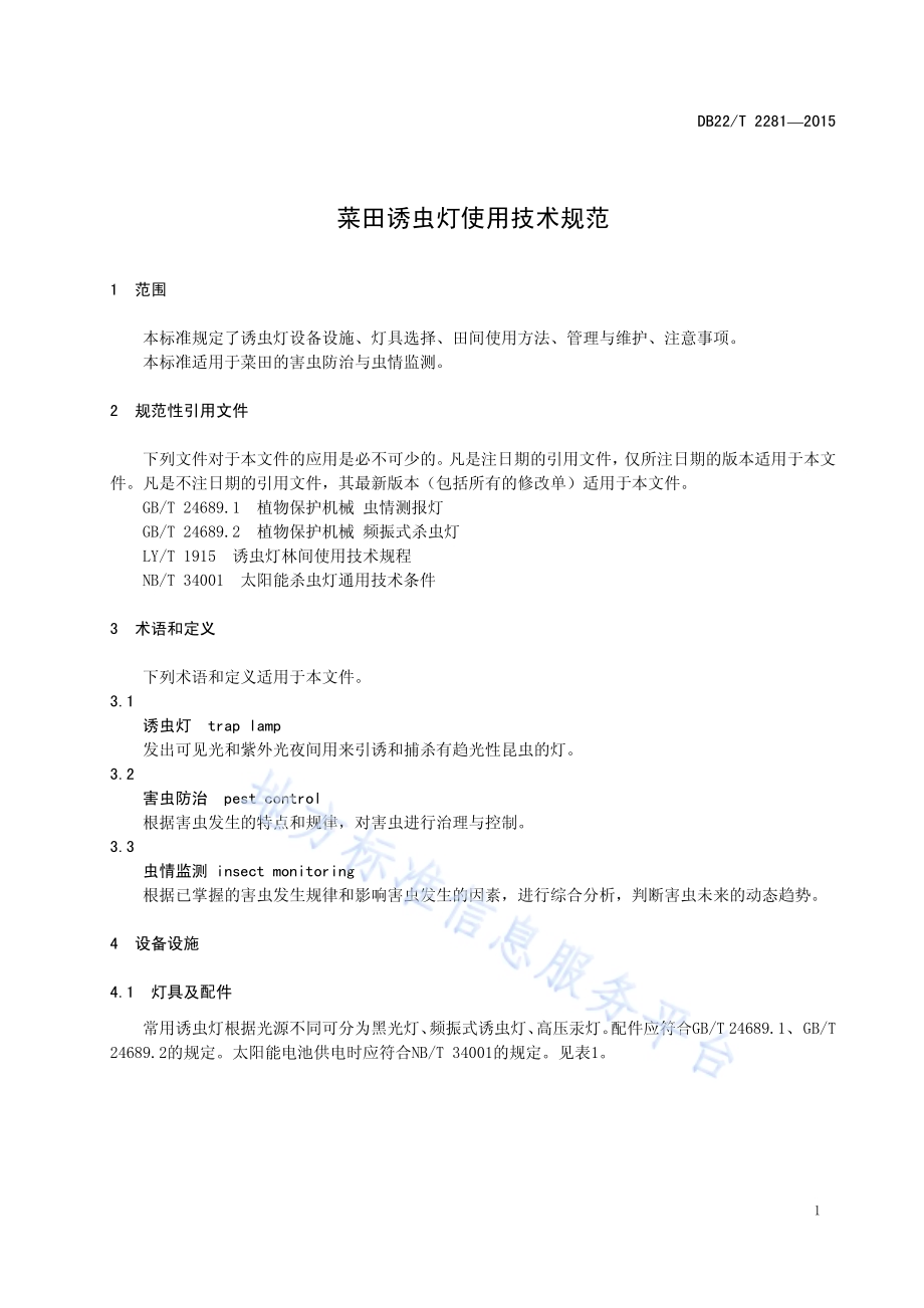 菜田诱虫灯使用技术规范DB22／T 2281-2015.pdf_第5页