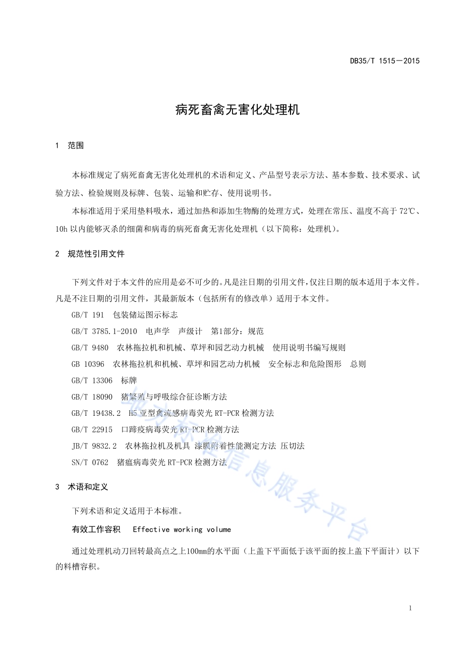 病死畜禽无害化处理机DB35／T 1515-2015.pdf_第5页