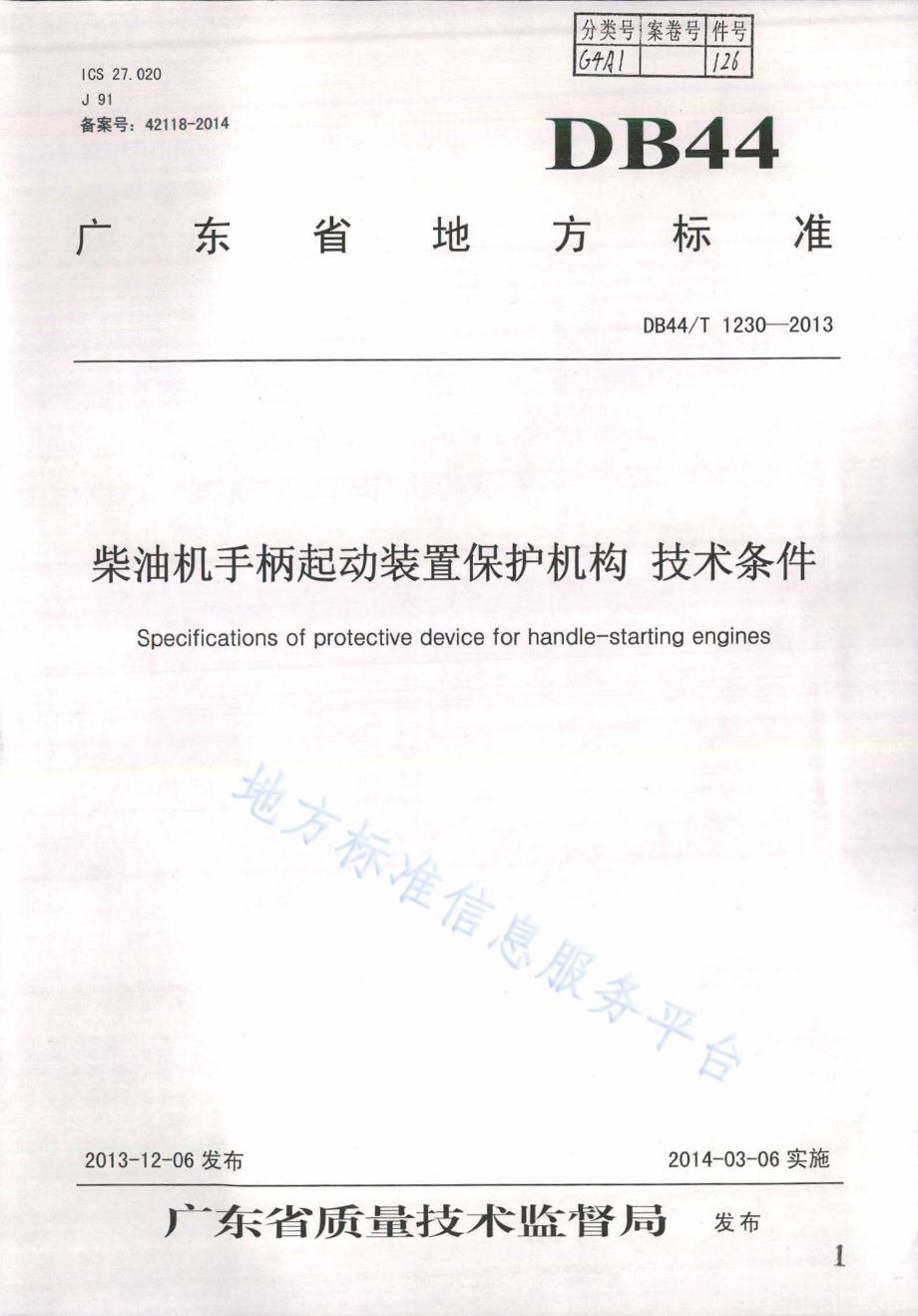 柴油机手柄起动装置保护机构技术条件DB44／T 1230-2013.pdf_第1页