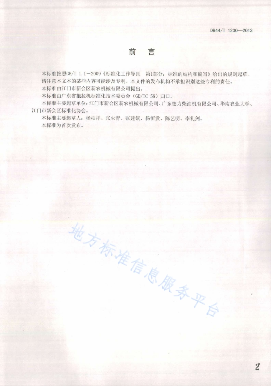 柴油机手柄起动装置保护机构技术条件DB44／T 1230-2013.pdf_第2页
