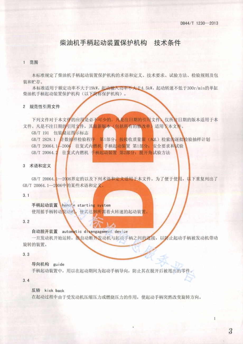 柴油机手柄起动装置保护机构技术条件DB44／T 1230-2013.pdf_第3页
