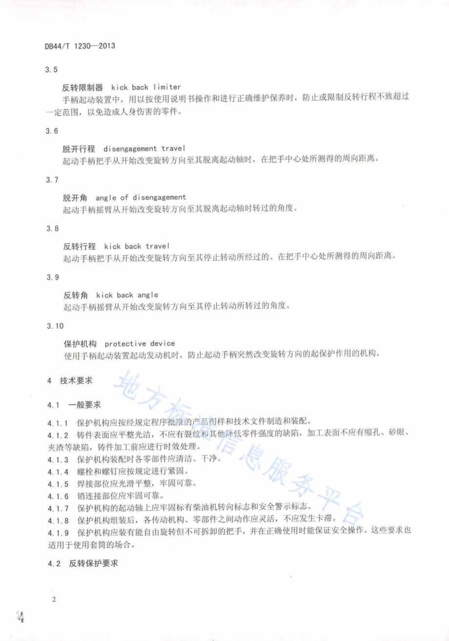 柴油机手柄起动装置保护机构技术条件DB44／T 1230-2013.pdf_第4页