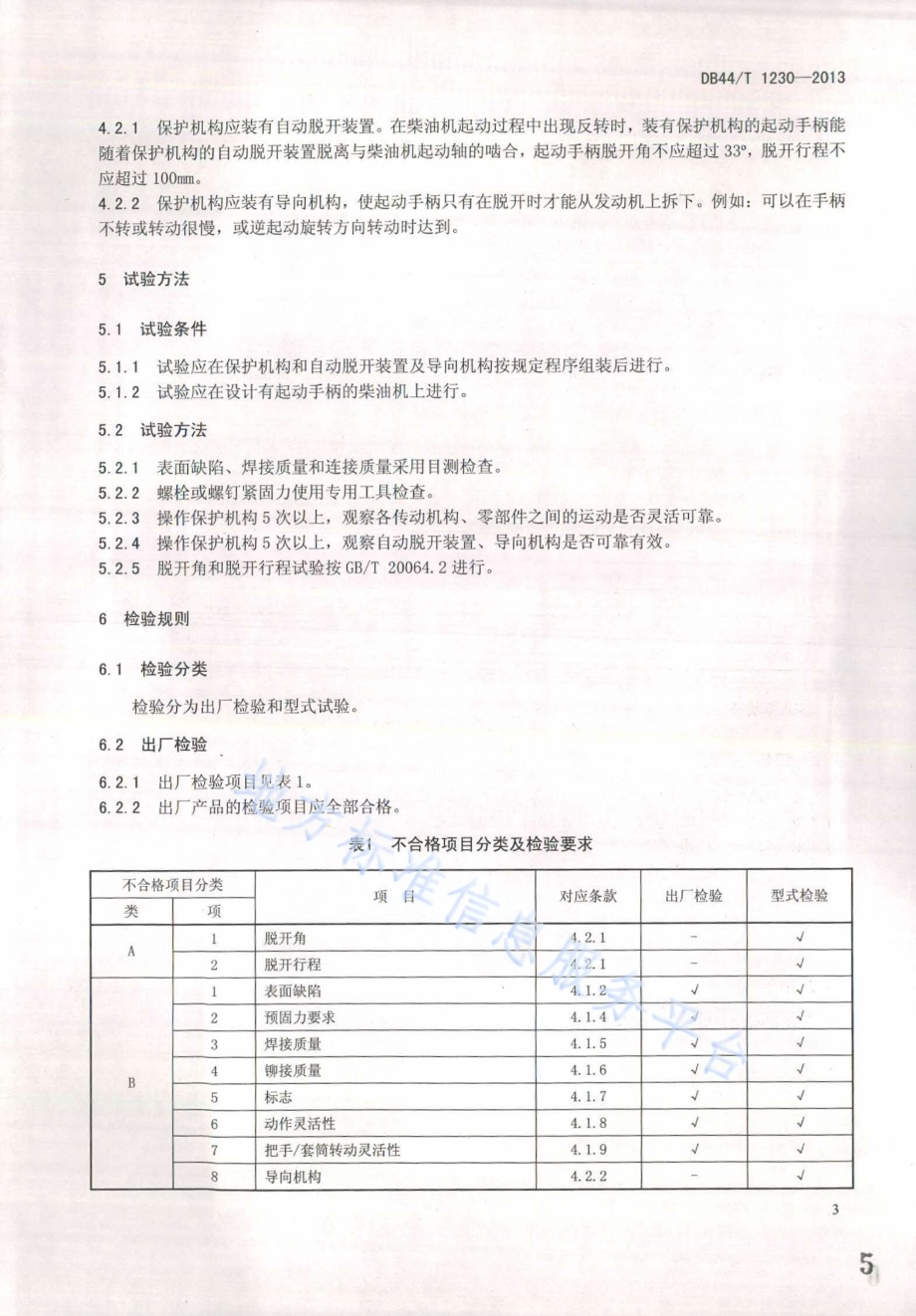 柴油机手柄起动装置保护机构技术条件DB44／T 1230-2013.pdf_第5页