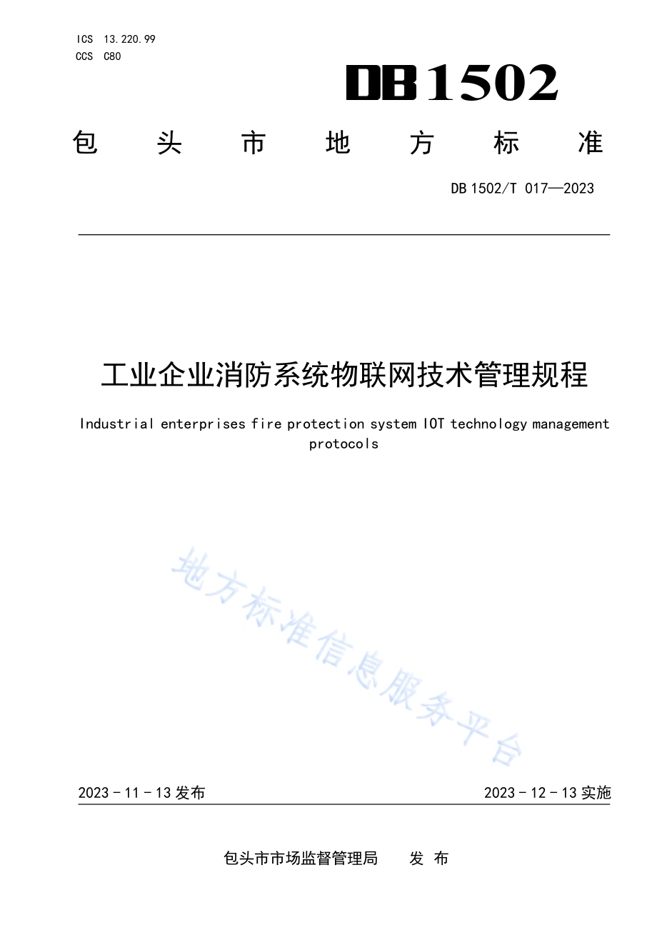 工业企业消防系统物联网技术管理规程DB 1502／T 017-2023.pdf_第1页