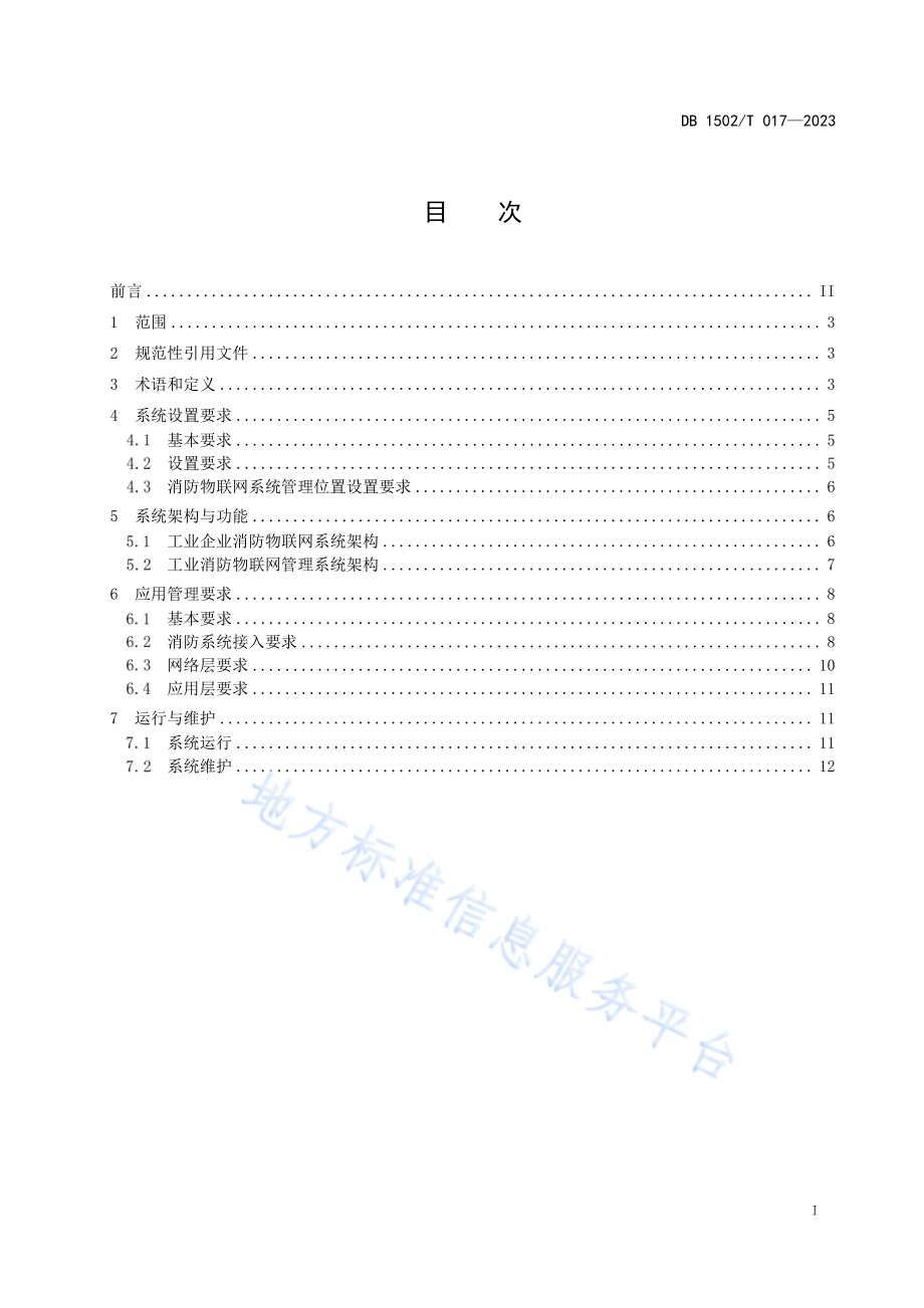 工业企业消防系统物联网技术管理规程DB 1502／T 017-2023.pdf_第2页