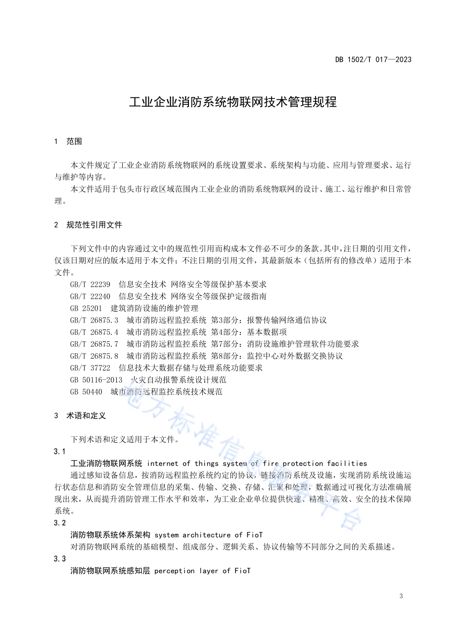 工业企业消防系统物联网技术管理规程DB 1502／T 017-2023.pdf_第4页