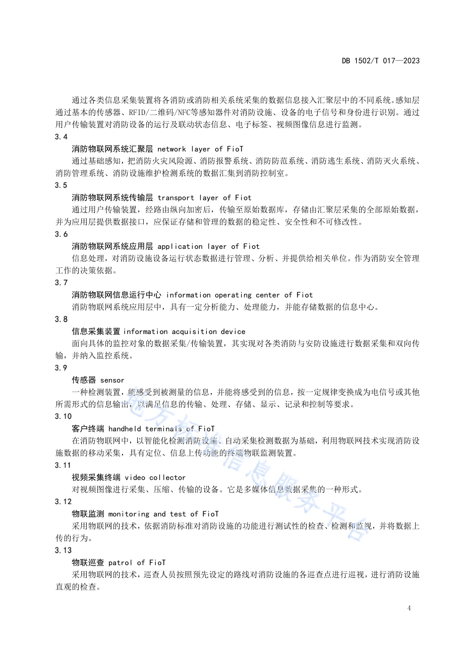 工业企业消防系统物联网技术管理规程DB 1502／T 017-2023.pdf_第5页