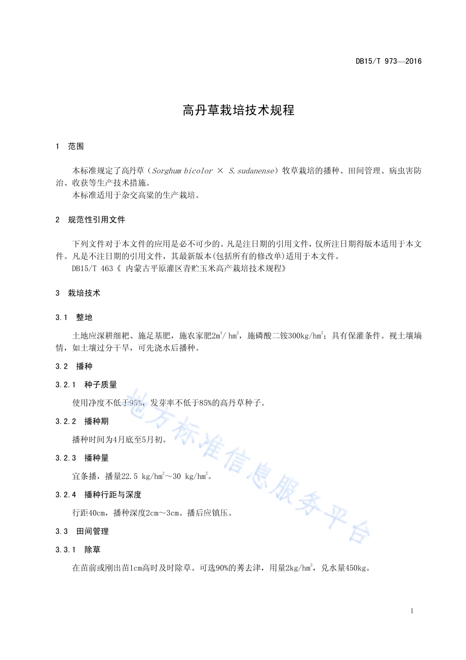 高丹草栽培技术规程DB15／T 973-2016.pdf_第5页