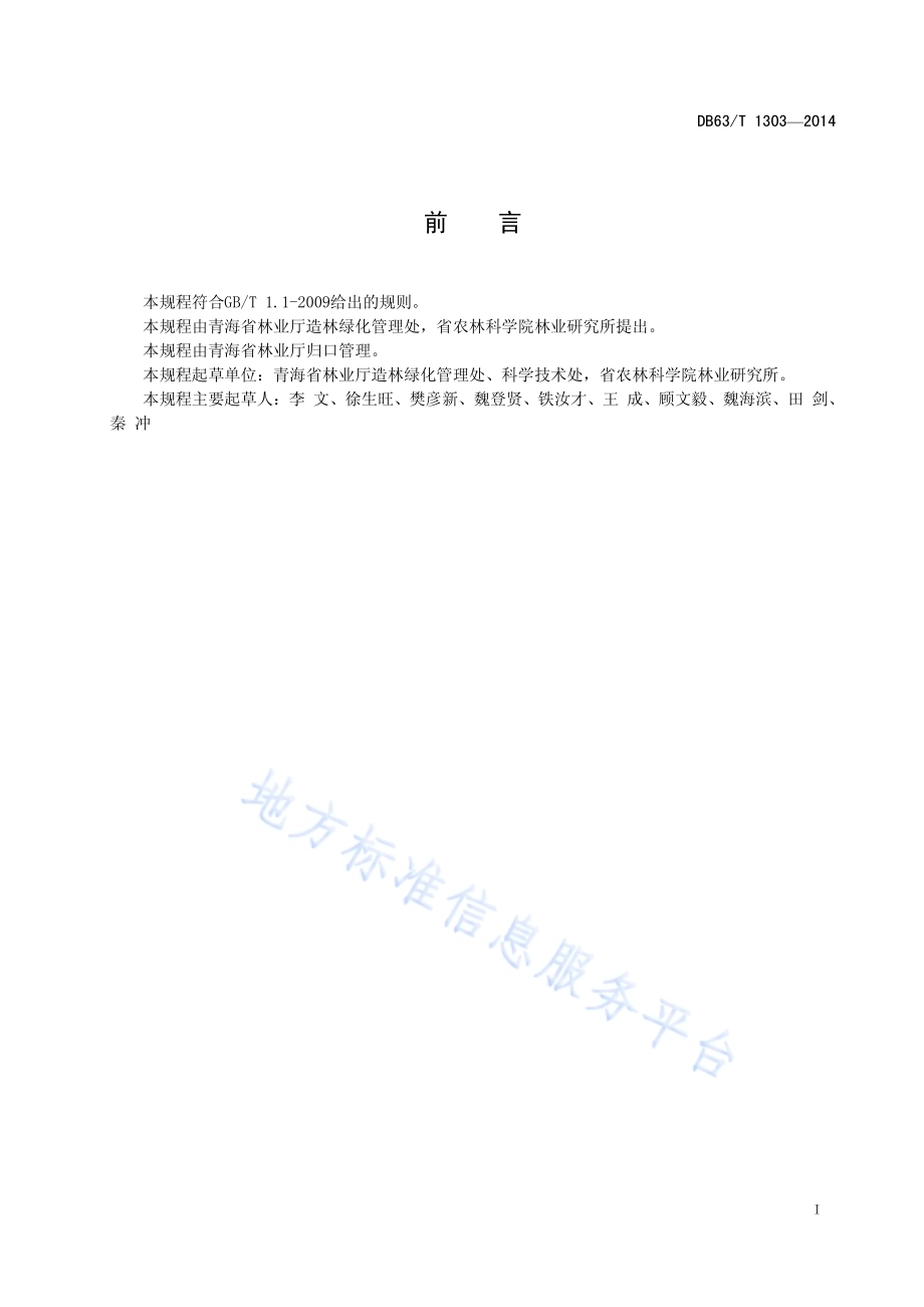 高寒山地森林抚育技术规程DB63／T 1303-2014.pdf_第2页